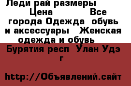 Леди-рай размеры 50-66.  › Цена ­ 5 900 - Все города Одежда, обувь и аксессуары » Женская одежда и обувь   . Бурятия респ.,Улан-Удэ г.